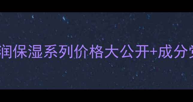 图片 ✨全网首测！冰美人水润保湿系列价格大公开+成分党必看（附对比测评）1