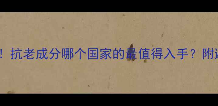 图片 ✨八胜肽护肤品牌国家大！抗老成分哪个国家的最值得入手？附避坑指南+平价国货推荐✨