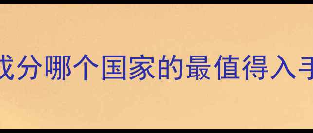 图片 ✨八胜肽护肤品牌国家大！抗老成分哪个国家的最值得入手？附避坑指南+平价国货推荐✨1