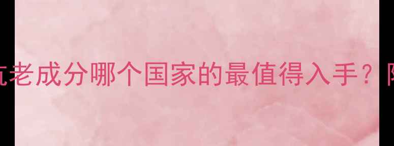 图片 ✨八胜肽护肤品牌国家大！抗老成分哪个国家的最值得入手？附避坑指南+平价国货推荐✨2