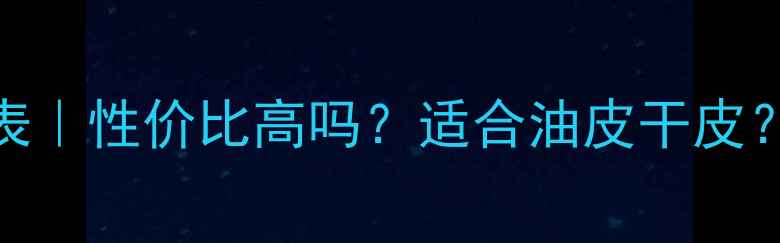 图片 ✨兰蔻全套护肤价格表｜性价比高吗？适合油皮干皮？官方渠道怎么买？💰