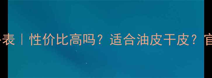 图片 ✨兰蔻全套护肤价格表｜性价比高吗？适合油皮干皮？官方渠道怎么买？💰1