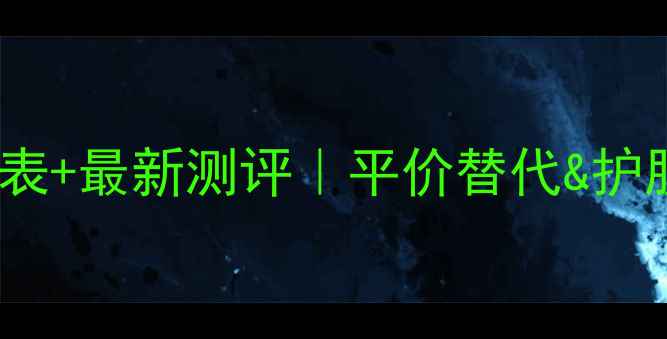 图片 ✨兰蔻精油价格表+最新测评｜平价替代&护肤步骤全攻略🌟1