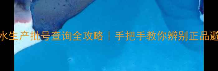 图片 ✨兰蔻香水生产批号查询全攻略｜手把手教你辨别正品避雷！⚠️
