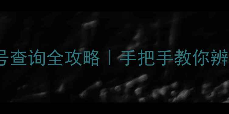 图片 ✨兰蔻香水生产批号查询全攻略｜手把手教你辨别正品避雷！⚠️2