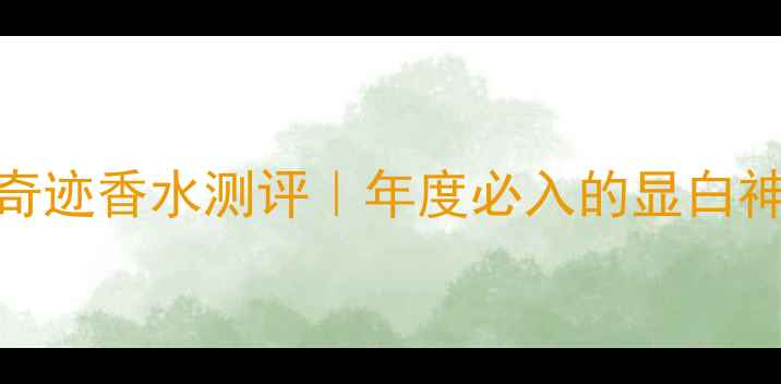 图片 ✨兰蔻魔幻魔力奇迹香水测评｜年度必入的显白神器！黄皮亲妈💄