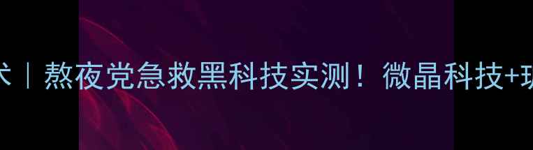 图片 ✨兰蔻黑膜毛孔隐形术｜熬夜党急救黑科技实测！微晶科技+玻尿酸=素颜也高级✨1