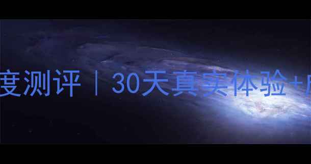 图片 ✨冰肌雪肤系列深度测评｜30天真实体验+成分党必看干货🔥1