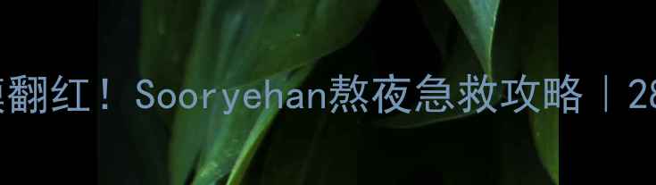 图片 ✨冷门国货面膜翻红！Sooryehan熬夜急救攻略｜28天素颜能打✨1
