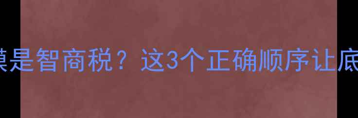 图片 ✨化妆前涂睡眠面膜是智商税？这3个正确顺序让底妆服帖一整天！✨1