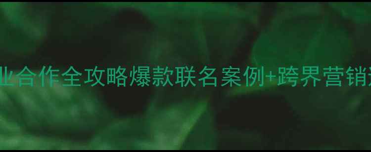 图片 ✨化妆品行业合作全攻略爆款联名案例+跨界营销避坑指南✨1