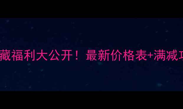 图片 ✨北京汇美舍专柜隐藏福利大公开！最新价格表+满减攻略+热门单品测评🔥