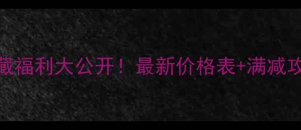 图片 ✨北京汇美舍专柜隐藏福利大公开！最新价格表+满减攻略+热门单品测评🔥1