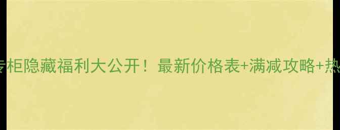 图片 ✨北京汇美舍专柜隐藏福利大公开！最新价格表+满减攻略+热门单品测评🔥2