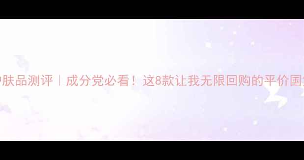 图片 ✨半亩花田护肤品测评｜成分党必看！这8款让我无限回购的平价国货彩妆清单🌿