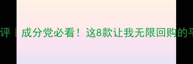 图片 ✨半亩花田护肤品测评｜成分党必看！这8款让我无限回购的平价国货彩妆清单🌿1