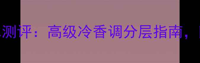 图片 ✨博柏利女士香水测评：高级冷香调分层指南，附小众香水清单💎