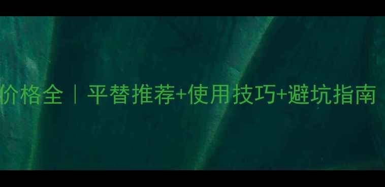 图片 ✨卡地亚男香价格全｜平替推荐+使用技巧+避坑指南（附对比表）2