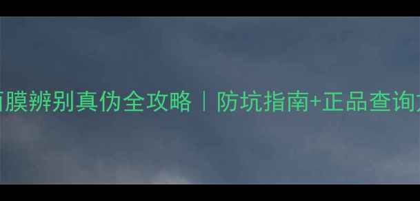 图片 ✨原辰吊瓶面膜辨别真伪全攻略｜防坑指南+正品查询方法大公开🔍