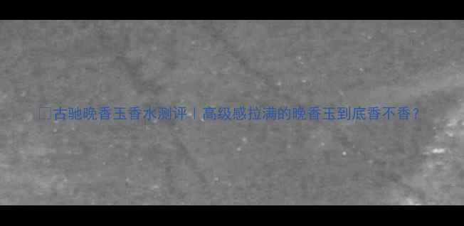 图片 ✨古驰晚香玉香水测评｜高级感拉满的晚香玉到底香不香？