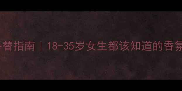 图片 ✨古驰香水平替指南｜18-35岁女生都该知道的香氛选择法则🌸1