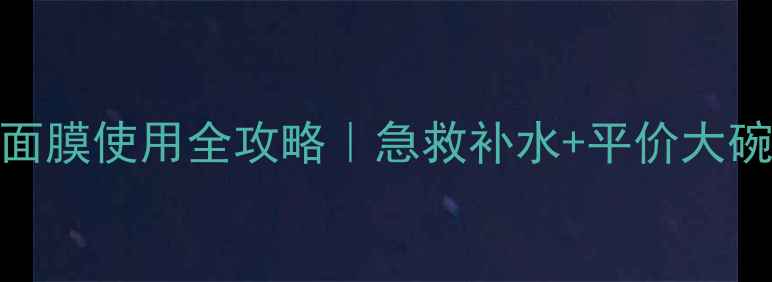 图片 ✨可莱丝冷却面膜使用全攻略｜急救补水+平价大碗的护肤神器✨