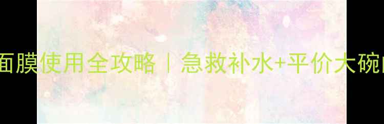 图片 ✨可莱丝冷却面膜使用全攻略｜急救补水+平价大碗的护肤神器✨2