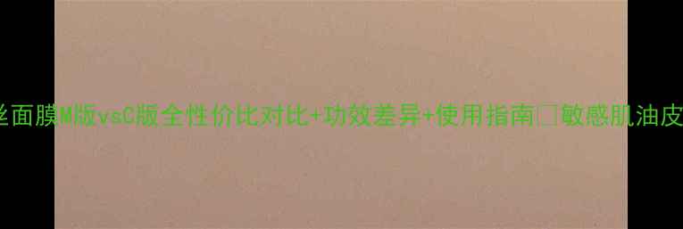 图片 ✨可莱丝面膜M版vsC版全性价比对比+功效差异+使用指南💧敏感肌油皮必看！1
