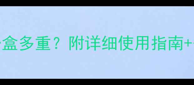 图片 ✨可莱丝面膜一盒多重？附详细使用指南+省心购买攻略🌟