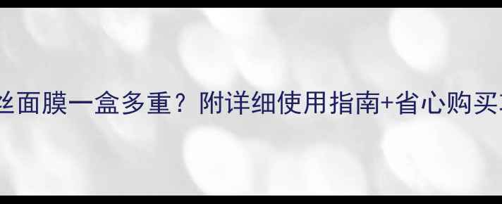 图片 ✨可莱丝面膜一盒多重？附详细使用指南+省心购买攻略🌟2