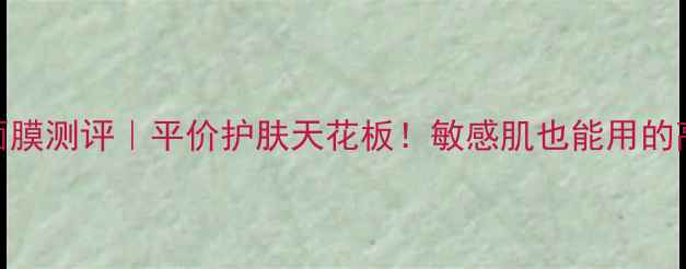 图片 ✨台湾变脸猫面膜测评｜平价护肤天花板！敏感肌也能用的高效补水面膜✨
