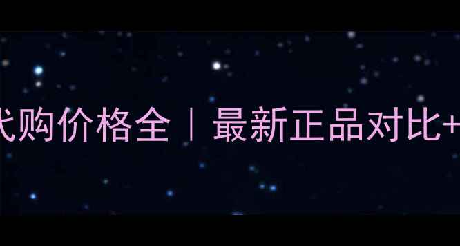 图片 ✨后天气丹代购价格全｜最新正品对比+避坑攻略🌟1