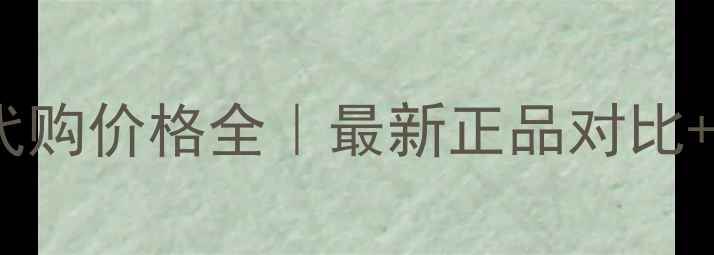 图片 ✨后天气丹代购价格全｜最新正品对比+避坑攻略🌟2