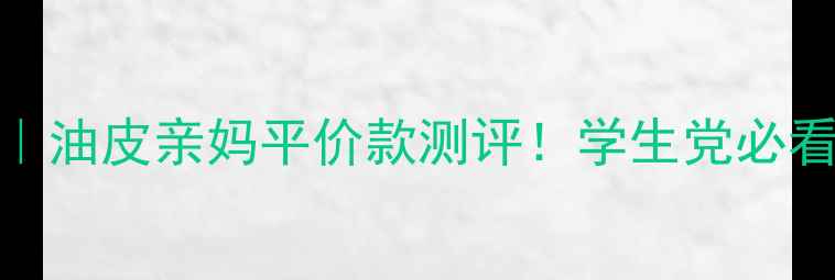 图片 ✨后隔离气垫推荐｜油皮亲妈平价款测评！学生党必看持妆8小时攻略✨1