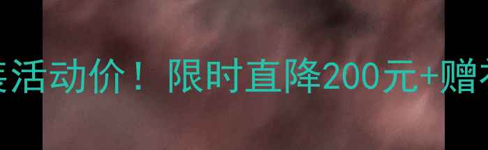 图片 ✨后雪美白套装活动价！限时直降200元+赠礼，手慢无！✨