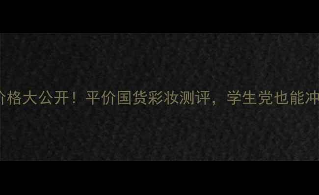 图片 ✨呼吸37°魔法套盒价格大公开！平价国货彩妆测评，学生党也能冲的夏日氛围感必备✨1