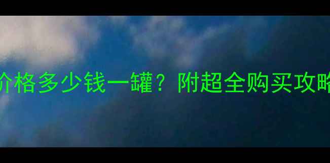 图片 ✨呼吸卸妆水价格多少钱一罐？附超全购买攻略和避坑指南🔥