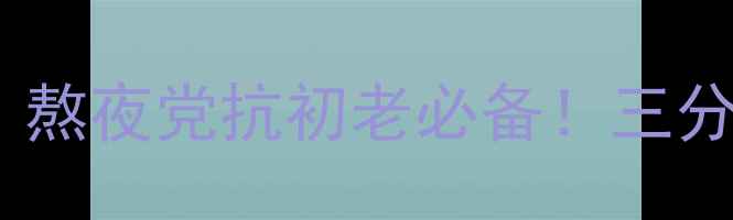 图片 ✨呼吸能量套面膜｜熬夜党抗初老必备！三分钟急救V脸法公开🌟