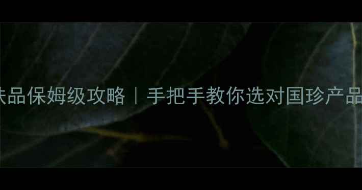 图片 ✨国珍护肤品保姆级攻略｜手把手教你选对国珍产品搭配公式1