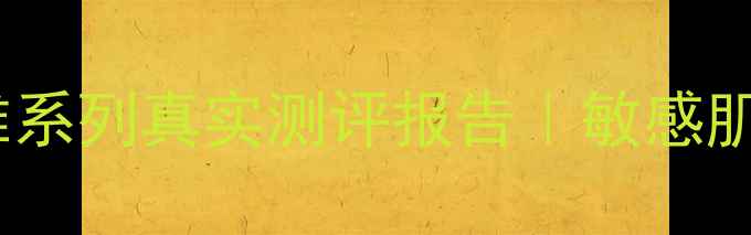 图片 ✨国货护肤新宠！萃雅系列真实测评报告｜敏感肌闭眼入的平价宝藏💰1