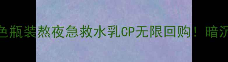 图片 ✨国货护肤新宠｜黑色瓶装熬夜急救水乳CP无限回购！暗沉肌亲测发光的秘密✨