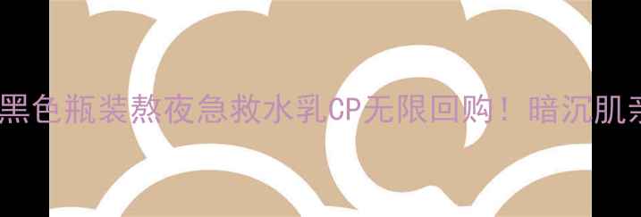 图片 ✨国货护肤新宠｜黑色瓶装熬夜急救水乳CP无限回购！暗沉肌亲测发光的秘密✨1