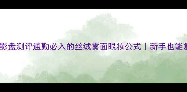 图片 ✨圣罗兰黑鸦片眼影盘测评通勤必入的丝绒雾面眼妆公式｜新手也能复刻的港风氛围感1