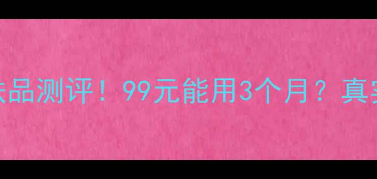 图片 ✨圣迪妮尔平价护肤品测评！99元能用3个月？真实成分+上脸实测🌟1