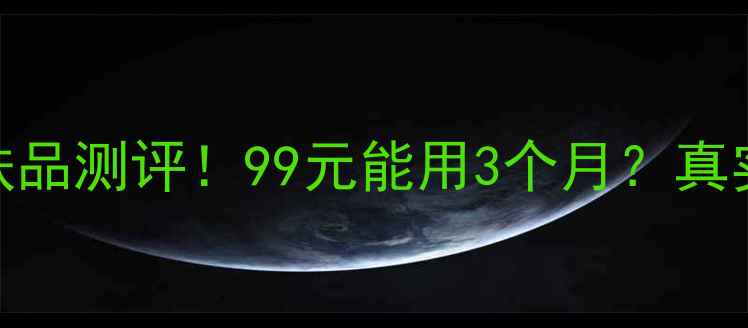 图片 ✨圣迪妮尔平价护肤品测评！99元能用3个月？真实成分+上脸实测🌟2