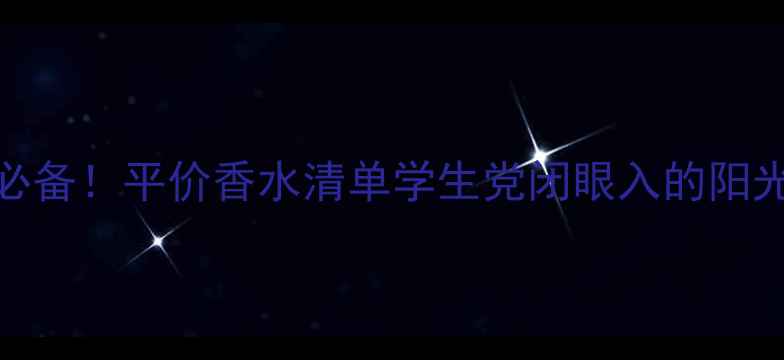 图片 ✨夏季旅行必备！平价香水清单学生党闭眼入的阳光香调攻略🌞