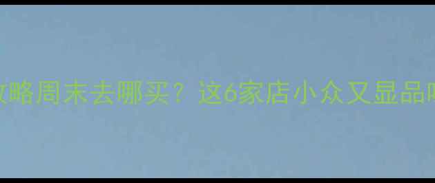 图片 ✨天津约会香水攻略周末去哪买？这6家店小众又显品味！附避坑指南🔥