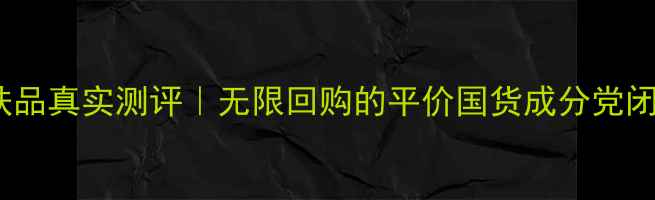 图片 ✨奥比虹护肤品真实测评｜无限回购的平价国货成分党闭眼入指南🌟1