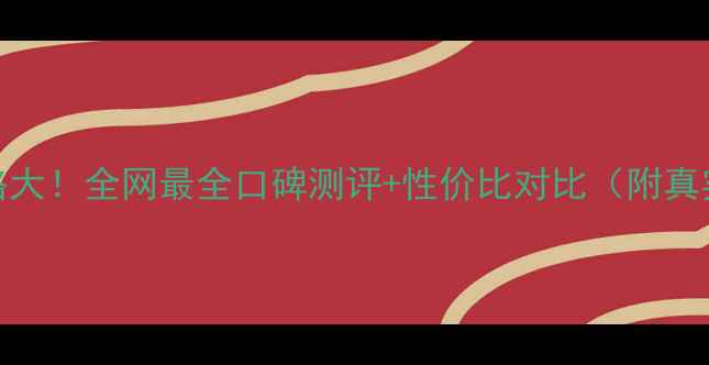 图片 ✨如新唇膏价格大！全网最全口碑测评+性价比对比（附真实使用体验）✨