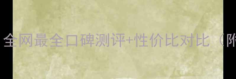 图片 ✨如新唇膏价格大！全网最全口碑测评+性价比对比（附真实使用体验）✨2